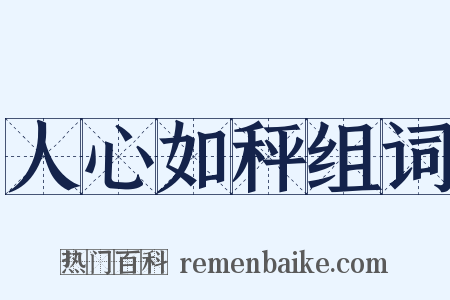 人心如秤组词是什么意思的图片